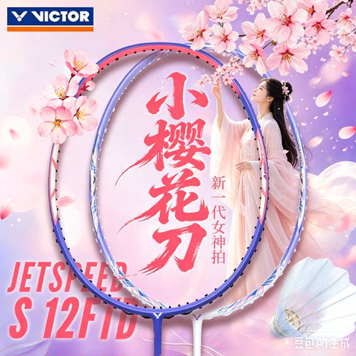 victor胜利羽毛球拍小樱花刀