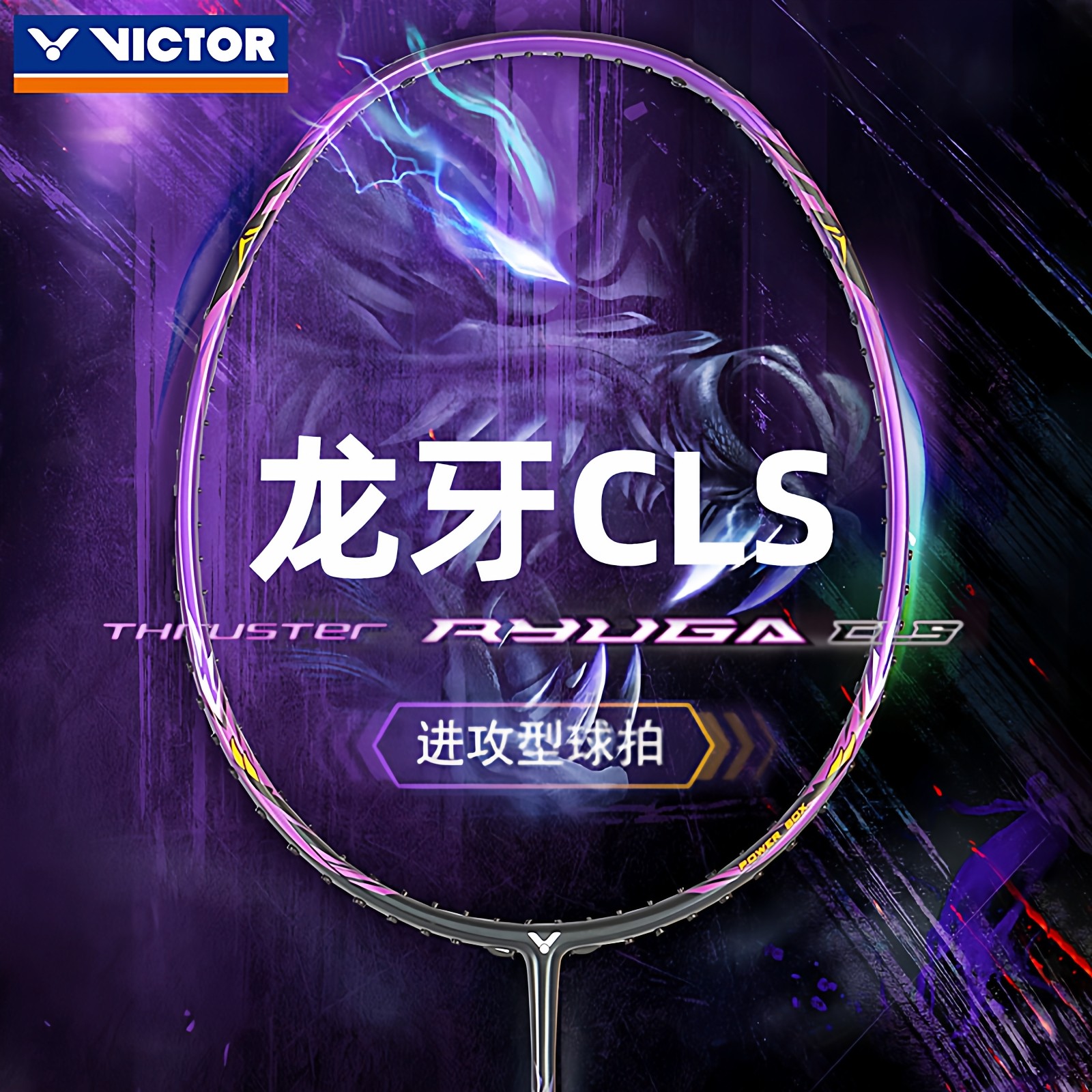 新色victor胜利羽毛球拍小龙牙TK-RYUGA CLS碳纤维暴力扣杀进攻拍