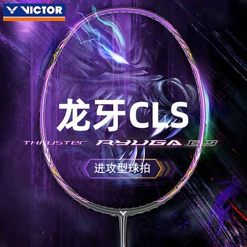 victor胜利羽毛球拍小龙牙CLS