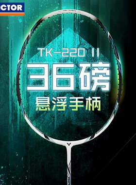 正品victor胜利羽毛球拍维克多高磅暴力TK220H二代II升级进攻扣杀