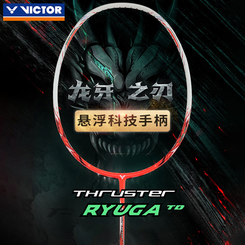 victor胜利羽毛球拍龙牙之刃TD