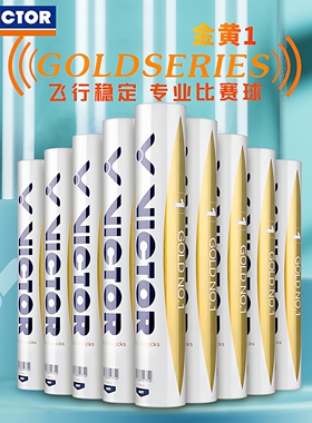 VICTOR胜利羽毛球金黄球 威克多鸭毛训练比赛12只装金黄一号GD1