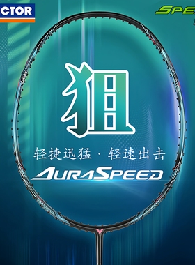 正品VICTOR胜利羽毛球拍专业速度型球拍神速超轻碳素纤维ARS-狙