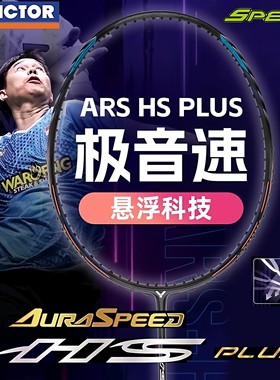 正品VICTOR胜利神速极音速羽毛球拍 亨德拉单拍速度型ARS-HSPLUS