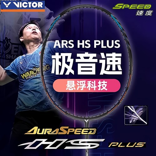 VICTOR胜利羽毛球拍ARS-HSPLUS
