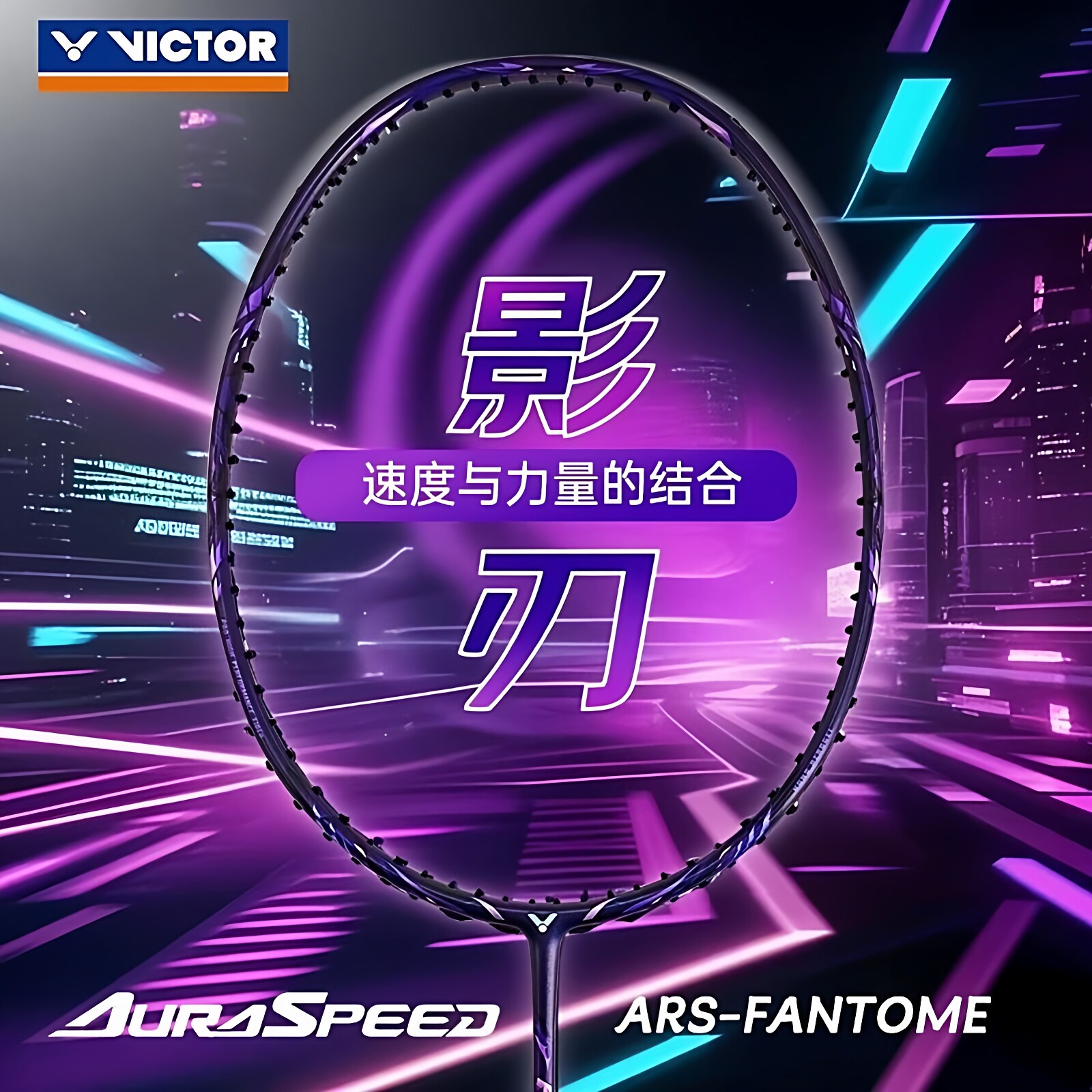 正品VICTOR胜利羽毛球拍神速影刃 专业超轻速度型单拍ARS-FANTOME