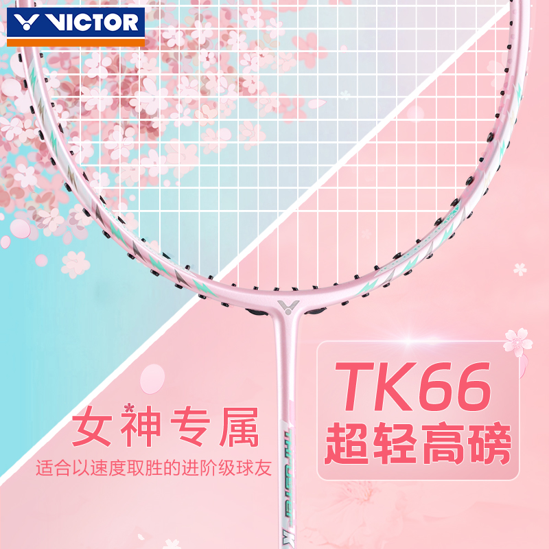VICTOR胜利羽毛球拍超轻高磅TK66