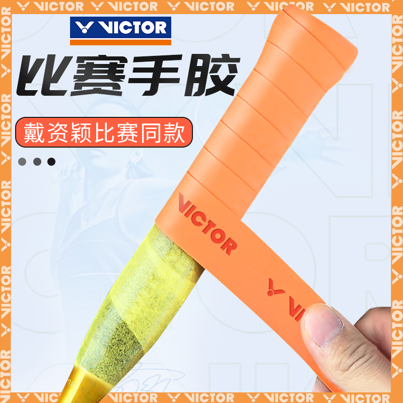 VICTOR胜利羽毛球拍手胶带网球拍手胶吸汗带防滑手柄缠绕带GR262