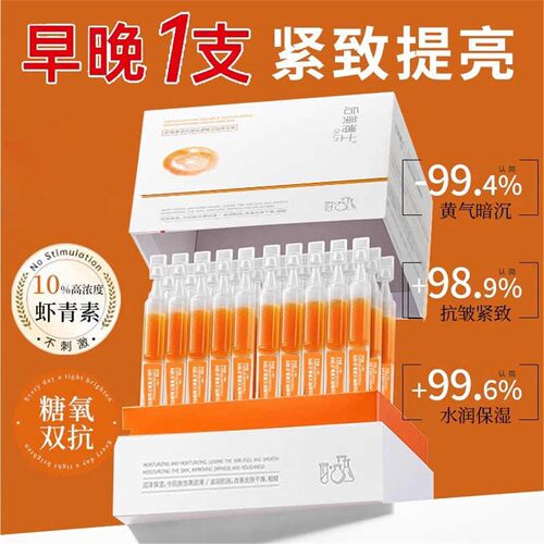 虾青素VC双抗次抛精华紧致抗氧