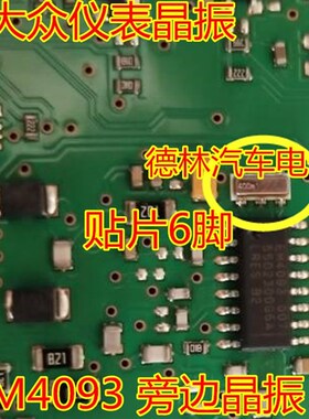 大众仪表易损晶振 全新进口 EM4093 旁边晶振 全新进口现货直拍
