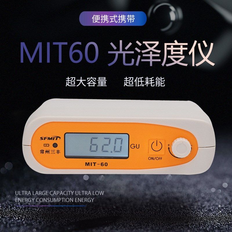 MIT-60光泽度仪 石材测光仪油漆纸张塑料金属光泽度测试仪/现货