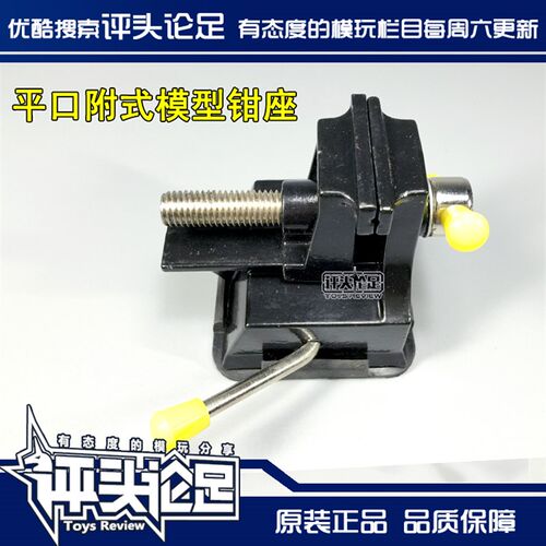 【评头论足】质优吸盘式台钳小型桌面式精密台钳高达模型制作工具