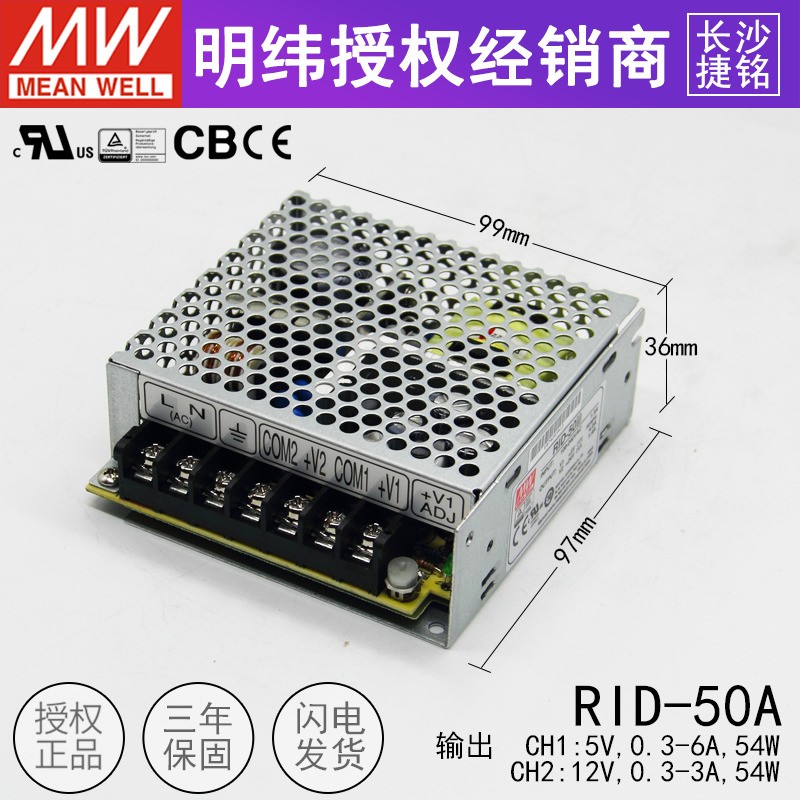 明纬开关电源RID-50A 隔离双组两路直流输出50W +5V6A +12V3A