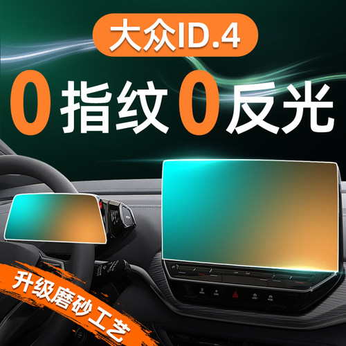 25款大众ID4中控屏幕钢化膜导航仪表贴膜CROZZ车内装饰用品改装4X