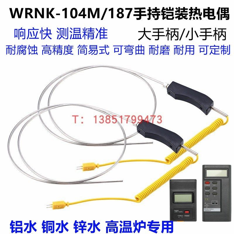 K型铠装热电偶WRNK-104M手持大手柄187高温炉锌铝水温度传感器探