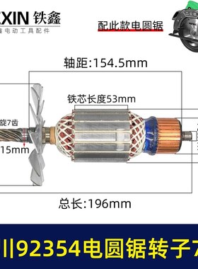 配先川12寸电圆锯转子7齿巨蜥神金蝉12寸转子先川92354电机07617
