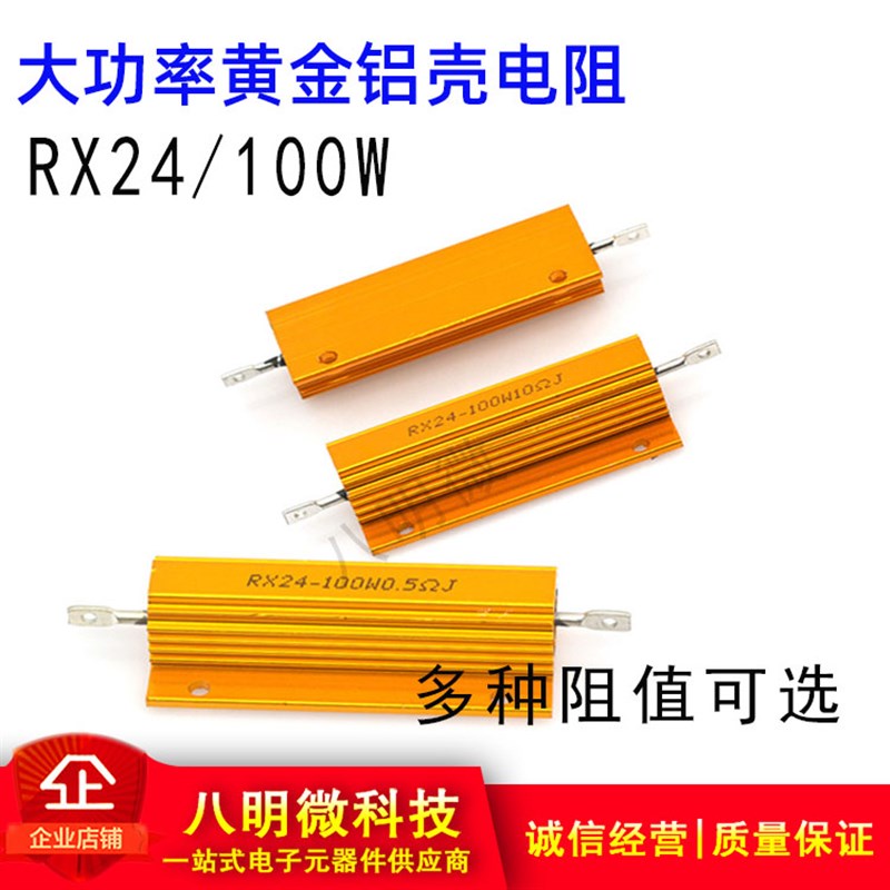 RX24黄金散热铝壳大功率电阻100W 0.5 1 2 3 4 8 10 20 30 50 R K