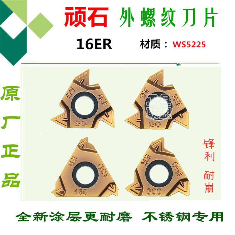 株洲顽石外螺纹数控刀片16ER AG60 14W 19BSPT SWS5225 牙刀粒