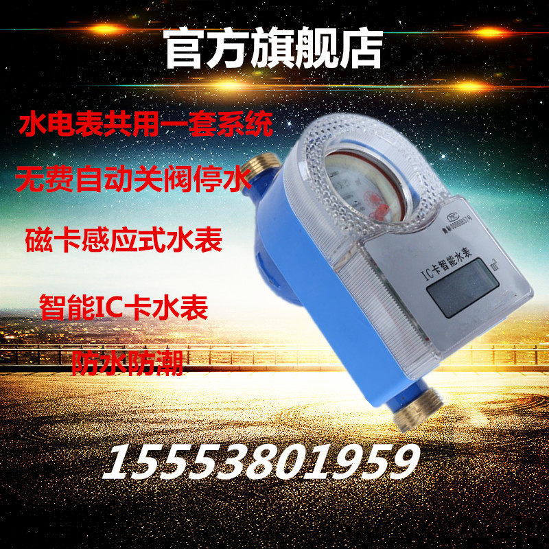 智能预付费水表家用IC磁卡感应式水电一卡通插卡防冻防水自来水表