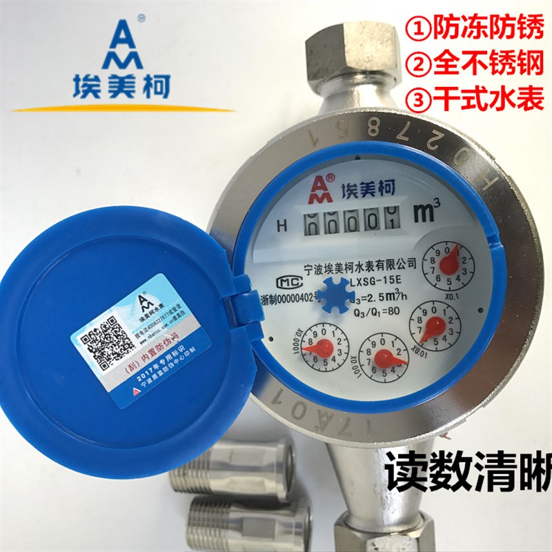 埃美柯全不锈钢水表029干式防冻型4分6分 丝扣冷水表DN15 20