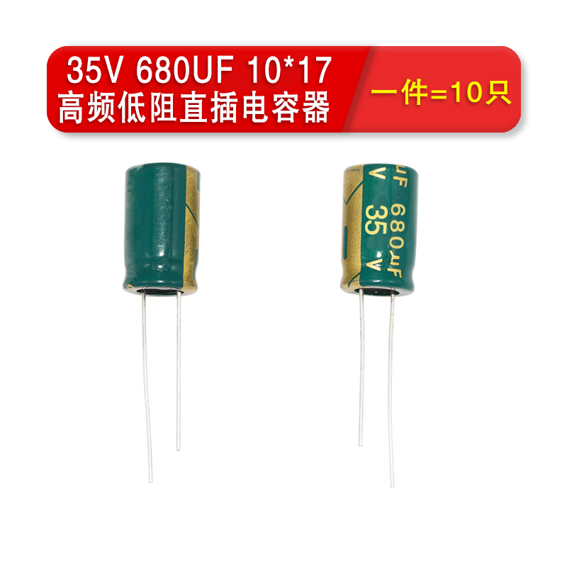 高频低阻直插电解电容器35V/470UF 680UF 35V 体积10*17(10个)
