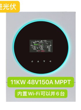 光伏离网逆控一体机11KW48V120A150A内置Wi-Fi可并6台 PV90-450V