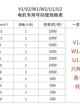 电机专用号码管电线套管标识U1/U2/W1/W2/V1/V2线号管1.5-50平方