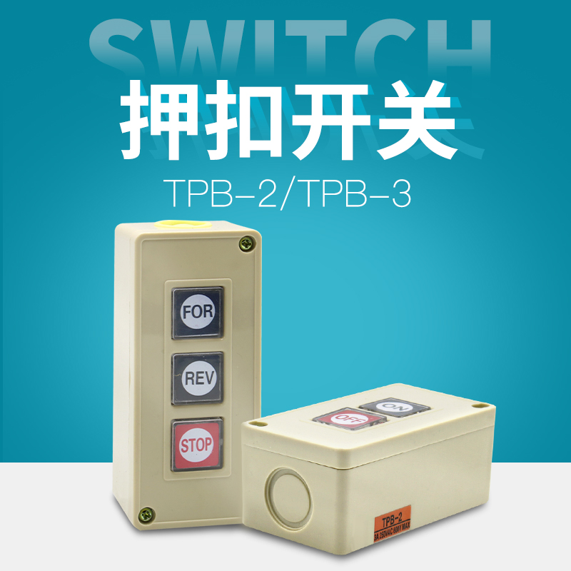 押扣压扣按钮开关盒TPB-2/3两二三位自复位启动停止电机控制动力