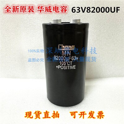 全新CHANG 华威电容 63V82000UF MN滤波大容量铝电解电容器变频器