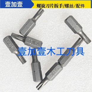 舍弃式木工螺旋刀片扳手T20梅花磁性批头T型套筒梅花螺丝双头扳手