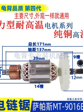 萨帕斯MT-9016A B E电链锯转子16寸伐木锯电机9016链条锯转子配件