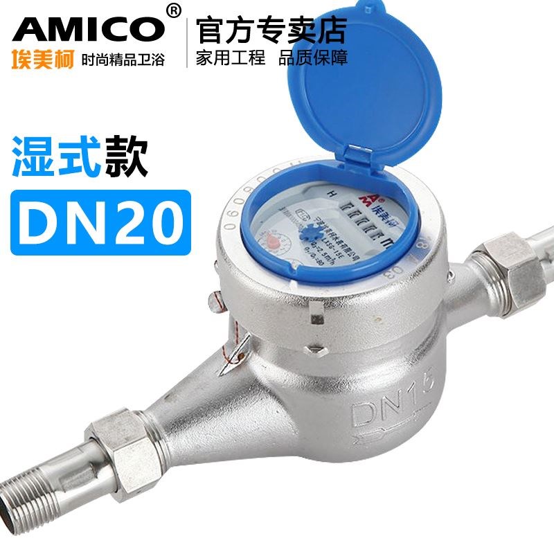 埃美柯304不锈钢水表家用4分防冻自来水水表国标dn20旋翼湿式干式