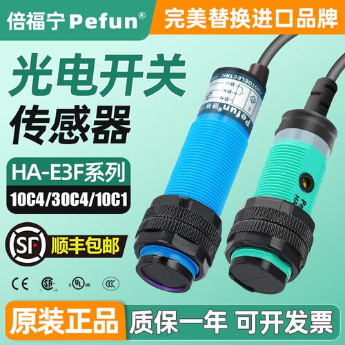 倍福宁光电开关传感器HA-E3F-DS200CB4扩散漫反射式直流四线NPN