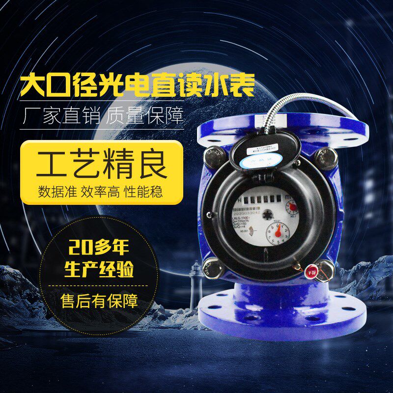 DN80/100/125大口径法兰光电直读水表有线干式远传485/MBUS工业用