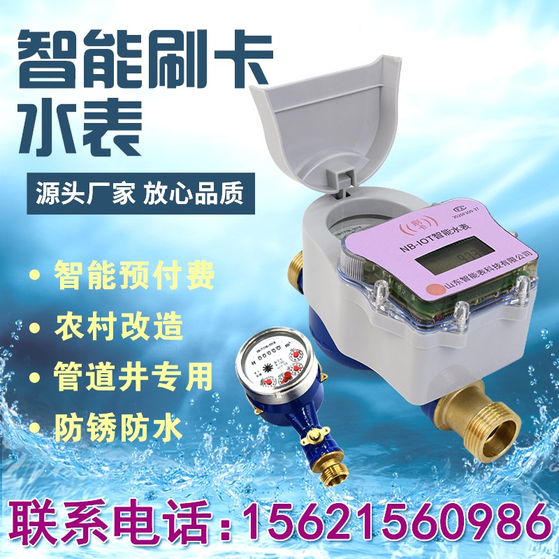 智能刷卡水表 农村改造集中管理用 4分6分防水水表IC卡预付费水表