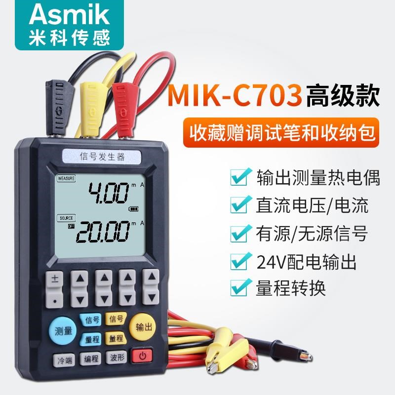 米科信号发生器MIK-C702s/703S模拟量信号源电压流阻偶手持校验仪