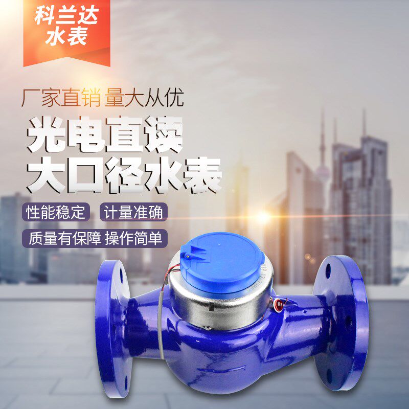 DN80/150/200大口径法兰有线干式光电直读水表远传485/MBUS工业用