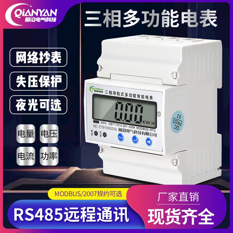 4P三相卡导轨电能微型电流电压计量RS485通讯远程抄电量度表380V