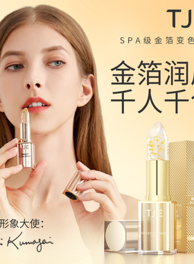 TJE琉金璀璨润唇膏温变不易粘杯保湿淡唇纹滋润防干裂伪素颜唇膏