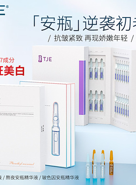 TJE美白安瓶原液补水保湿提亮肤色熬夜紧致美白精华液