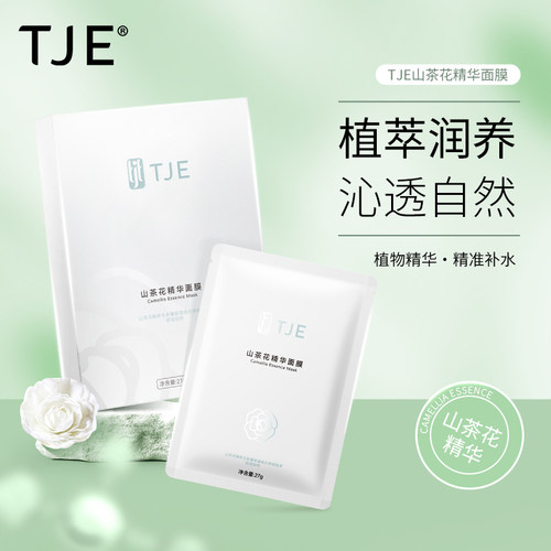 TJE山茶花精华面膜补水保湿