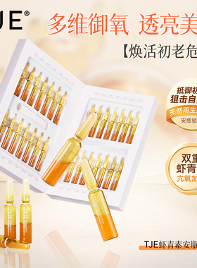 TJE虾青素精华液紧致提亮肤色改善暗沉抗氧紧致保湿精华