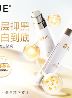 TJE美白精华液提亮肤色改善暗沉美白淡斑熬夜多合一精华露