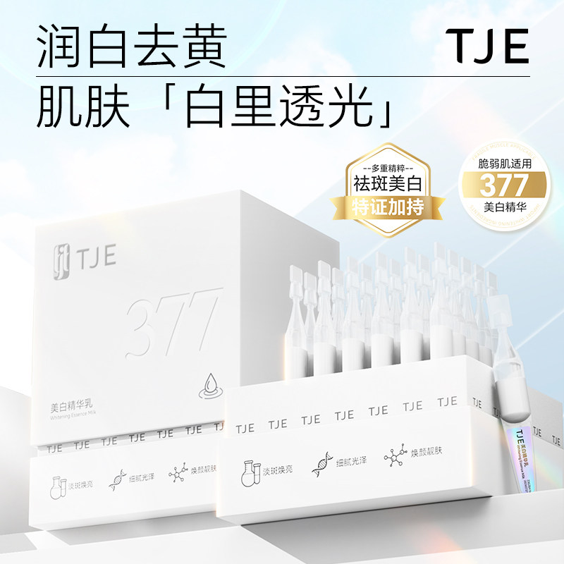 TJE美白精华乳次抛提亮熬夜保湿精华液,孕妇装/孕产妇用品/营养,面部护理用品,淘宝优惠券,粉丝福利购,淘宝优惠卷