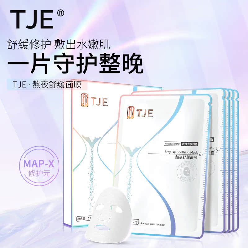 TJE熬夜舒缓面膜提亮肤色收缩毛孔细腻嫩肤面膜