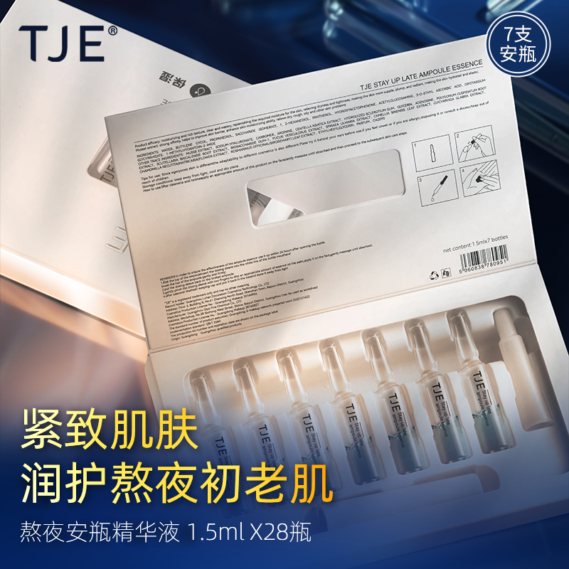 TJE熬夜安瓶修护精华液紧致贻贝暗沉保湿精华,美容护肤/美体/精油,安瓶/原液,淘宝优惠券,粉丝福利购,淘宝优惠卷