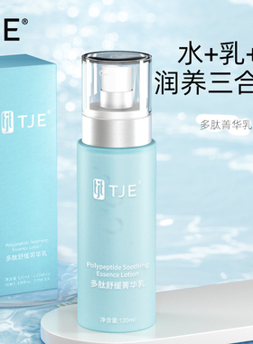 TJE多肽乳120ml水乳霜三效合一爆水型补水保湿润养干细纹精华乳