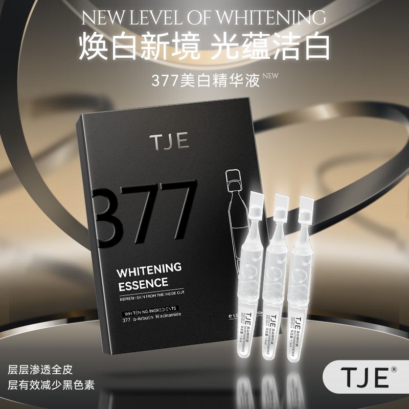 持证377美白淡斑去黄提亮