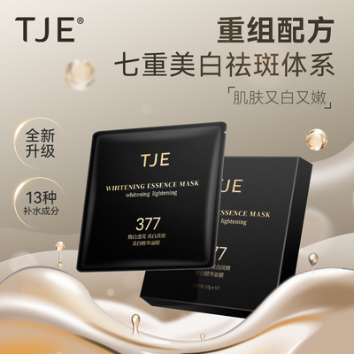 TJE377美白精华面膜27g*5片祛斑美白提亮肤色