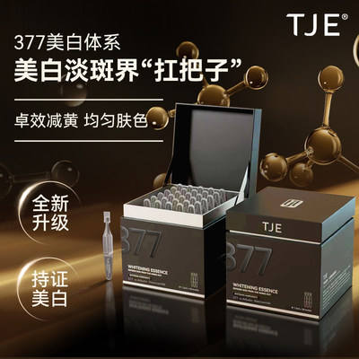 TJE 377美白次抛精华液1.5ml*30支祛斑提亮肌肤舒缓